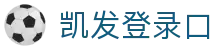 k8·凯发(中国)天生赢家·一触即发